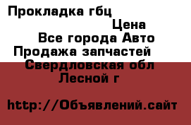 Прокладка гбц BMW E60 E61 E64 E63 E65 E53 E70 › Цена ­ 3 500 - Все города Авто » Продажа запчастей   . Свердловская обл.,Лесной г.